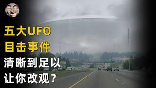 全球五大高清UFO目擊事件！飛船內的東西足以讓你改變外星人的想法！|宇哥與小糖