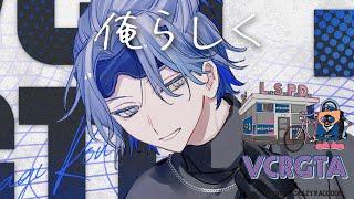 【VCRGTA3】狼のおまわり【小柳ロウ/にじさんじ】