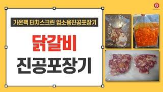 [가온팩] 닭갈비 /닭발/껍데기 업소용 진공포장기