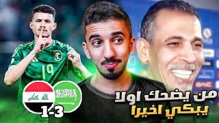 ردة فعل 🟢 مباراة السعودية والعراق 3-1 | الظاهرة عبدالله الحمدان 