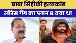 Baba Siddiqui Murder Case: बाबा सिद्दीकी के लिए क्या था Lawrence Bishnoi का प्लान B