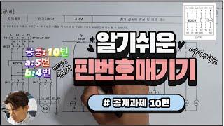 전기기능사 실기_알기 쉬운 핀번호 매기기(공개과제10번)