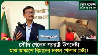 সৌদি প্রবাসীদের আজকের গুরুত্বপূর্ণ খবর | Saudi | Umrah | Biman | Touhid Hossain | Probash Time