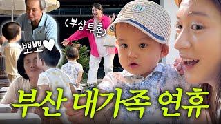 [VLOG] 대가족의 연휴는 어떨까⁉️