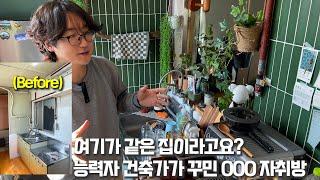 같은 집 맞아요..? 건축가가 자취방을 꾸미면 생기는 일 | 구로 월세