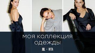 Я Создала Коллекцию Одежды! Примерка! JUL x RITA