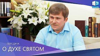 О Духе Святом (Единение) l 20.10.20