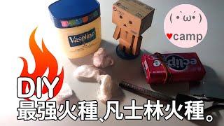 ▲凡士林火種！野營生火必學!便宜又強大的火種(Vaseline Cotton Ball Fire Starters) #法蘭克黃