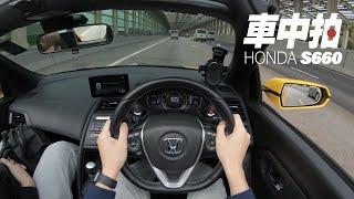 2016 Honda S660 POV Test Drive | 車中拍 Driverec