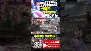 【世界1位 極・春麗】一気に決めるッ！駆け引きを制して逆端まで追い込み逆転勝利をキメる ぎのにゃん春麗｜ ぎのにゃん (春麗) vs 様式美 (キャミィ) 【スト6】