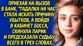 Приехав на вызов в банк, «гадалка на час» стала искать причину убытков, а войдя в кабинет босса...