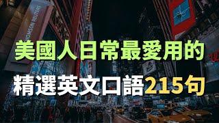 美國人日常最愛用的精簡英文口語215句, 初學者一定要學會的英語（简体／繁體字幕）