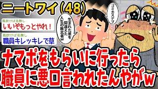 【バカ】ナマポをもらいに行ったら職員に悪口言われたんやがwww【2ch面白いスレ】