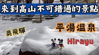 【EP4】平湯溫泉的雪景️！從高山站搭乘濃飛巴士前往平湯溫泉｜岐阜縣高山｜平湯神社️｜Hirayu Onsen️｜飛驒大鐘乳洞｜奧飛驒巴士套票｜日本中部旅遊