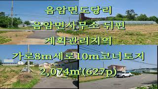 서산부동산 음암면 도당리계획관리지역2,074㎡(627p)