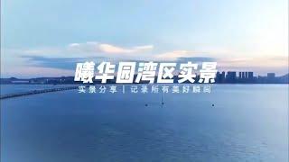 海景豪宅.#曦華園️218-227㎡層/401㎡複式特價惠鉅42000起/㎡精裝吉大福地V+Eric 98337593 #大灣區投資 #珠海樓盤 #睇樓團 |V+物業聯展中心