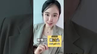 중국어로 늦잠자다 표현 2개 구분하기️