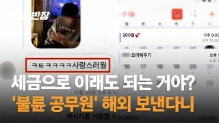 세금으로 이래도 되는 거야? '불륜 공무원' 해외 견학 선정 / JTBC 사건반장