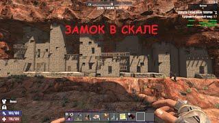 нашол замок в скале в игру 7 Days to Die #7DaystoDie