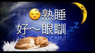 熟睡好眼瞓氹您瞓覺發個美夢️廣東話 Good Night Sleep 432Hz