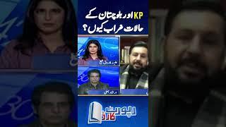 Why are the conditions in KP and Balochistan bad? | #reportcard #balochistan #khyberpakhtunkhwa