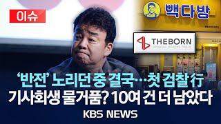 [이슈] 백종원 '더본코리아', 원산지 거짓 표시 혐의로 검찰 송치/2025년 6월 23일(월)/KBS