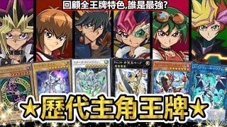 王牌集結！遊戲王歷代「主角王牌」有什麼特色？每張的發展都極度精采！曾經還強到被禁止？ | 余渣