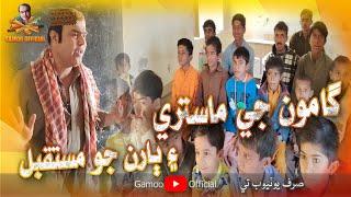 Gamoo Ji Maastri Aen Baaran Jo Mustaqbil | Asif Pahore (Gamoo) & Others