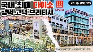 국내최대규모 다이소!  평택고덕브리티시 리뷰!