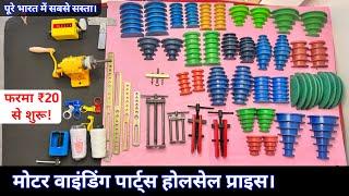 मोटर वाइंडिंग में लगने वाले पार्ट्स | Motor winding farma | moter spare parts | fan spare parts