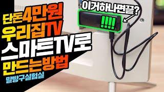 4만원으로 우리집 TV를 스마트TV로 만드는 방법! TV를 바꿀 수 없다면? 샤오미 Mi TV STICK