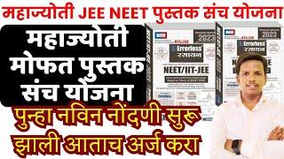 महाज्योती मोफत jee neet पुस्तक योजना पुन्हा सुरू| mahajyoti free jee neet books merit list update