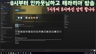 [닌몽] 인카웃님하고 테라리아 직업 컨셉 플레이 가즈아ㅏㅏ(익스퍼트)
