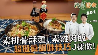 素排骨酥麵、素雞肉飯 | 素食版台灣小吃 調味小技巧完全不失傳統風味【蔬食J樣煮】