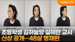 초등학생 김하늘양 살해한 교사 신상 공개…48살 명재완  / 연합뉴스TV (YonhapnewsTV)