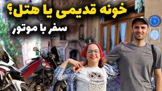 اقامتگاههای بومگردی در ایران | چطوری پیداشون کنیم و چطوری رزرو کنیم؟