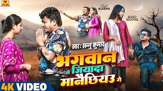 Sanu Kumar Maithili Song | Bhagwan Se Jada Manaichiyo Ge | Maithili Song | Maithili Gana | Sad Song
