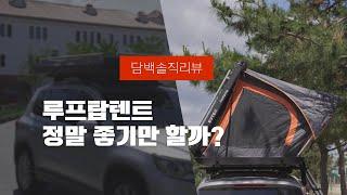 루프탑 텐트 단점은 없을까?