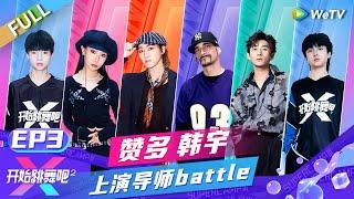 FULL | EP3: 赞多韩宇上演导师battle 世界级水准的强强对决 叶铮崔圣雨battle火药味十足！ |《开始跳舞吧 第2季》Ready to Dance S2