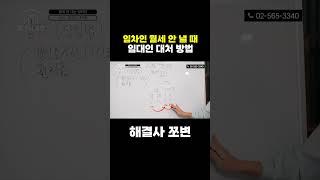 임차인이 월세 안 낼 때 임대인의 대처 방법