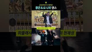 공식안무보다 더 치명적인 형돈&도니의 댄스