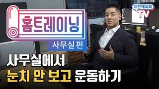 팀장님 몰래 운동하는 방법 !!! [대한체육회 TV와 함께, 홈트레이닝!]