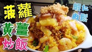 〈 職人吹水〉 菠蘿黃薑蝦仁炒飯 夏日推介pineapple fried rice