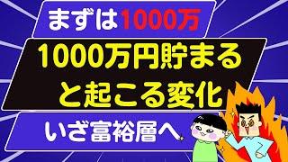 1000万円貯めた人に起こる変化