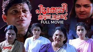 Pidakkozhi Koovunna Noottandu Malayalam Full Movie | Malayalam Comedy Movie | Jagathy | Urvashi