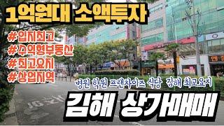 [김해상가매매] 김해 외동 최고요지 1억원대 소액투자 상가매매 매물 소개합니다.