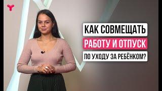 Работа в декрете