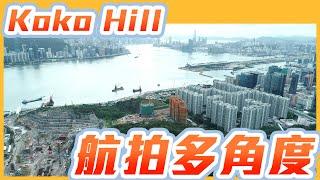 新盤航拍 - KokoHill 航拍多角度