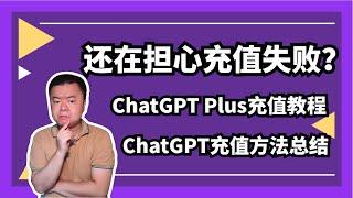 Solve the failure of ChatGPT Plus recharge│Summary of methods for successfully recharging ChatGPT