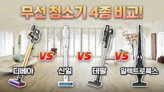 10만원대 무선청소기 추천 4종 비교, 가성비 최고는? | 신일 vs 일렉트로룩스 vs 테팔 vs 디베아